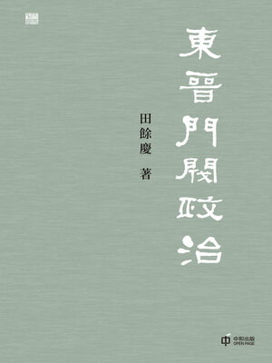 cover image of 東晉門閥政治